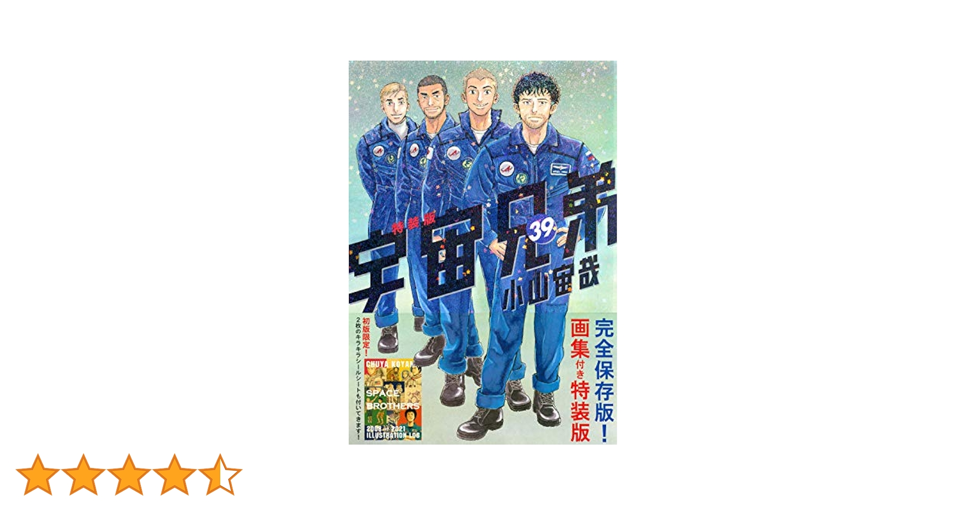 宇宙兄弟 全39巻 宇宙兄弟（39） (モーニングコミックス) | 小山宙哉 | 青年